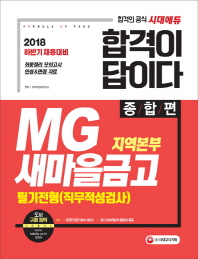 MG새마을금고 지역본부 필기전형(직무적성검사): 종합편(2018)